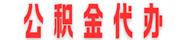 新疆公积金代办